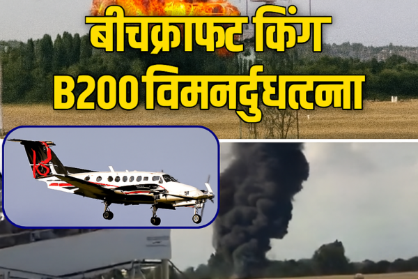 लंदन साउथएंड विमान दुर्घटना 2025 बीचक्राफ्ट किंग एयर B200 उड़ान में हिंदी न्यूज थंबनेल