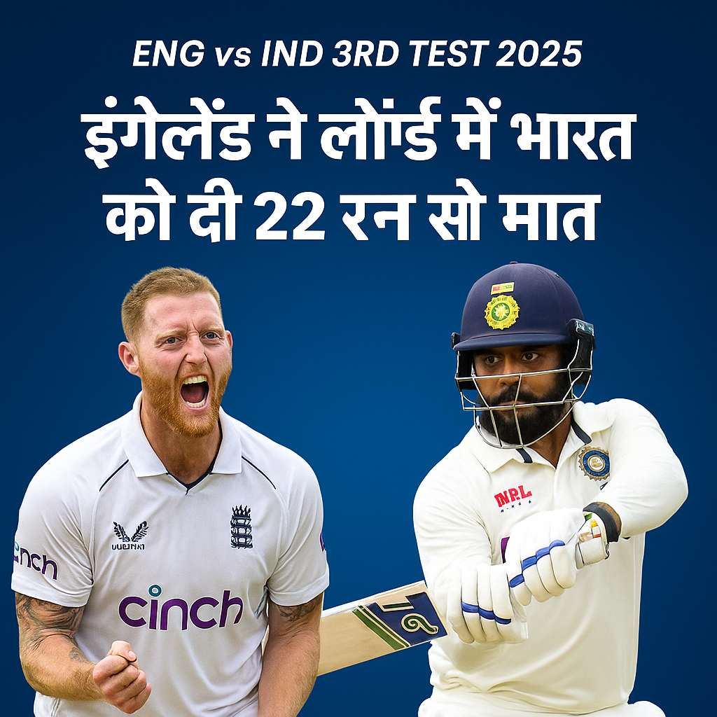 England vs India 3rd Test 2025 Thumbnail: Ben Stokes celebrating, Ravindra Jadeja batting, इंग्लैंड ने लॉर्ड्स में भारत को 22 रन से हराया हेडलाइन के साथ