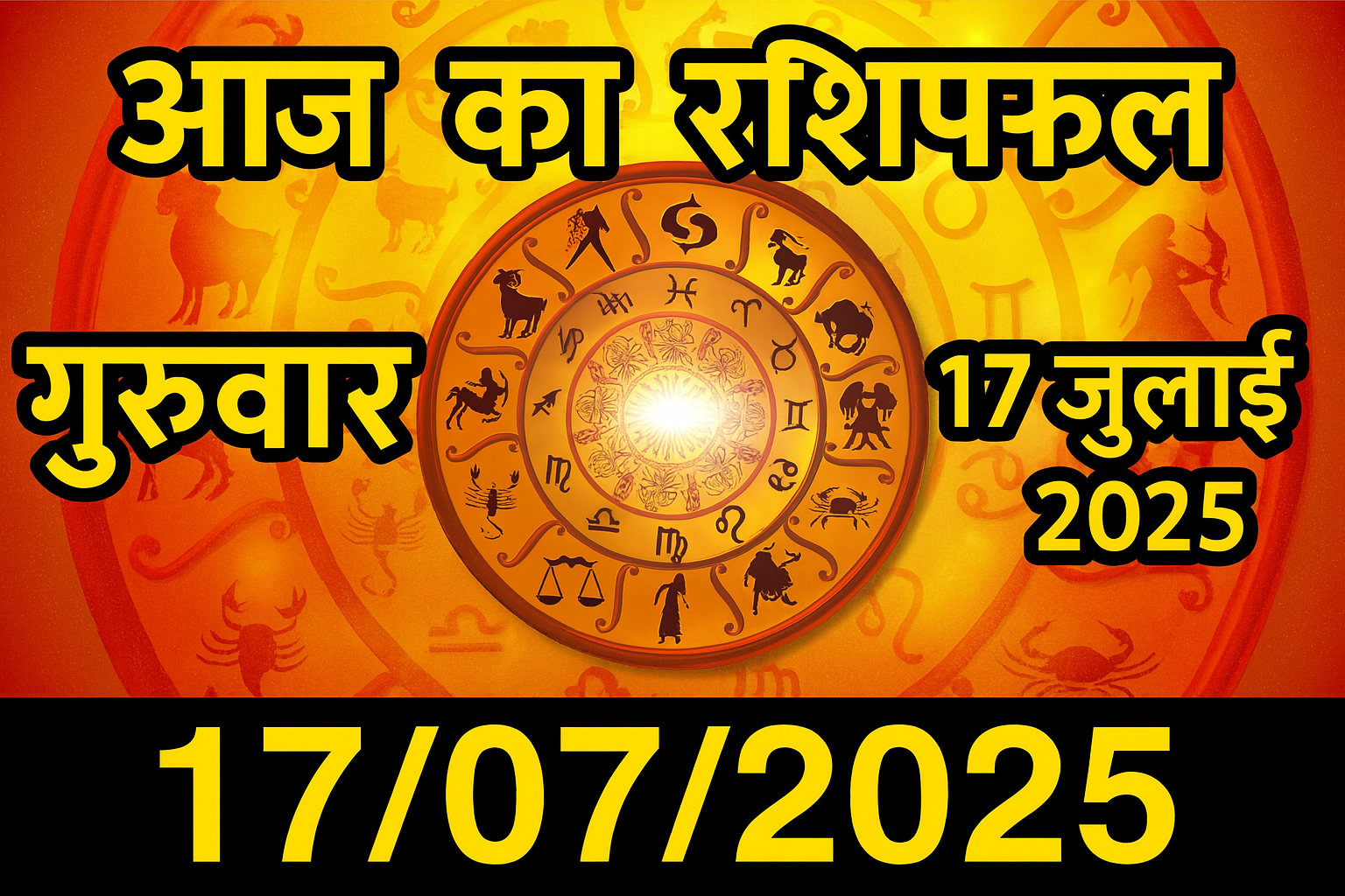 17 जुलाई 2025 आज का राशिफल – जानिए सभी राशियों का दैनिक भविष्य