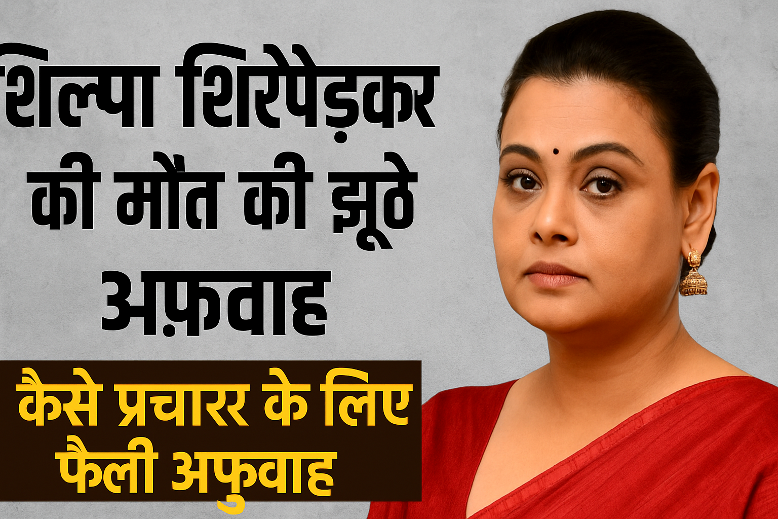 शिल्पा शिरोड़कर की मौत की झूठी अफ़वाह – प्रचार के लिए फैलाई गई खबर पर एक्ट्रेस का खुलासा