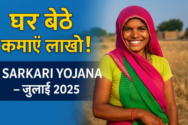 Sarkari Yojana 2025: महिलाओं को घर बैठे बिजनेस का बड़ा मौका महिलाओं के लिए घर बैठे बिजनेस योजना Sarkari Yojana जुलाई 2025