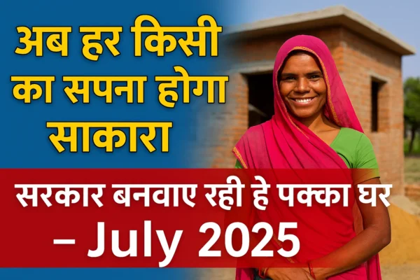 अब हर किसी का सपना होगा साकार – सरकार दे रही है घर बनवाने में मदद "अब हर किसी का सपना होगा साकार" "सरकार बनवा रही है पक्का घर – July 2025"