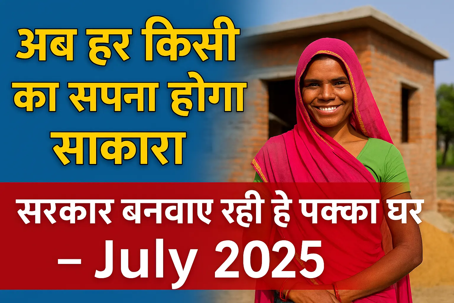 "अब हर किसी का सपना होगा साकार" "सरकार बनवा रही है पक्का घर – July 2025"
