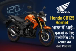 Honda CB125 Hornet भारत में लॉन्च – फीचर्स, इंजन और कीमत