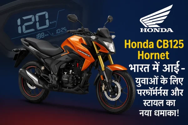 Honda CB125 Hornet भारत में पेश – Hero Xtreme और TVS Raider को टक्कर देने आई धांसू बाइक ! Honda CB125 Hornet भारत में लॉन्च – फीचर्स, इंजन और कीमत