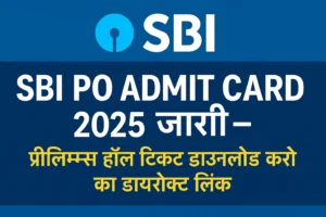 SBI PO Admit Card 2025 जारी – प्रीलिम्स हॉल टिकट डाउनलोड करने का डायरेक्ट लिंक, नीले बैकग्राउंड पर SBI का लोगो और हिंदी टेक्स्ट