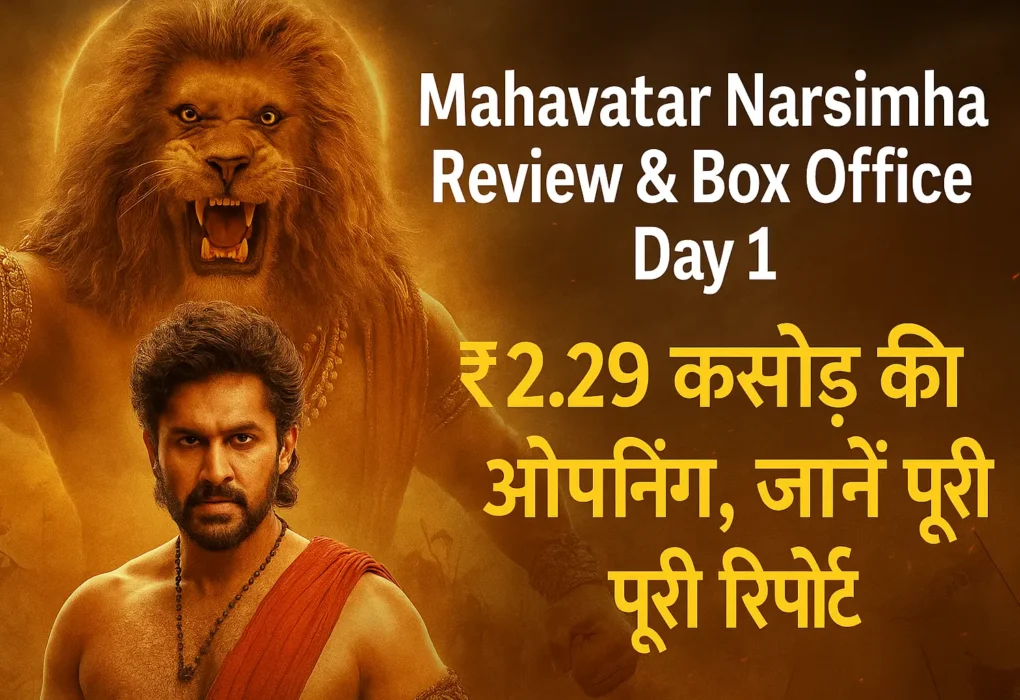 महावतार नरसिंह फिल्म का थंबनेल, जिसमें मुख्य अभिनेता और भगवान नरसिंह की छवि के साथ टेक्स्ट – ₹2.29 करोड़ की ओपनिंग, जानें पूरी रिपोर्ट
