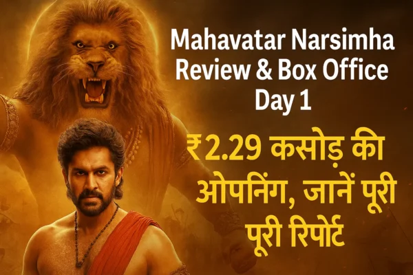 ₹2.29 करोड़ की ओपनिंग – Mahavatar Narsimha का पहला दिन शानदार, जानें Review और कलेक्शन महावतार नरसिंह फिल्म का थंबनेल, जिसमें मुख्य अभिनेता और भगवान नरसिंह की छवि के साथ टेक्स्ट – ₹2.29 करोड़ की ओपनिंग, जानें पूरी रिपोर्ट