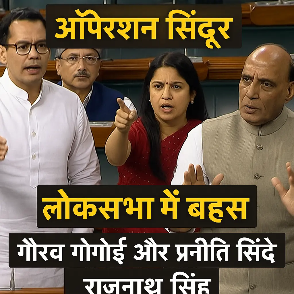 लोकसभा में ऑपरेशन सिंदूर पर बहस – गौरव गोगोई और प्रणीति शिंदे विपक्ष की ओर से तीखे सवाल करते हुए, जबकि राजनाथ सिंह जवाब देते हुए दिखाई दे रहे हैं।