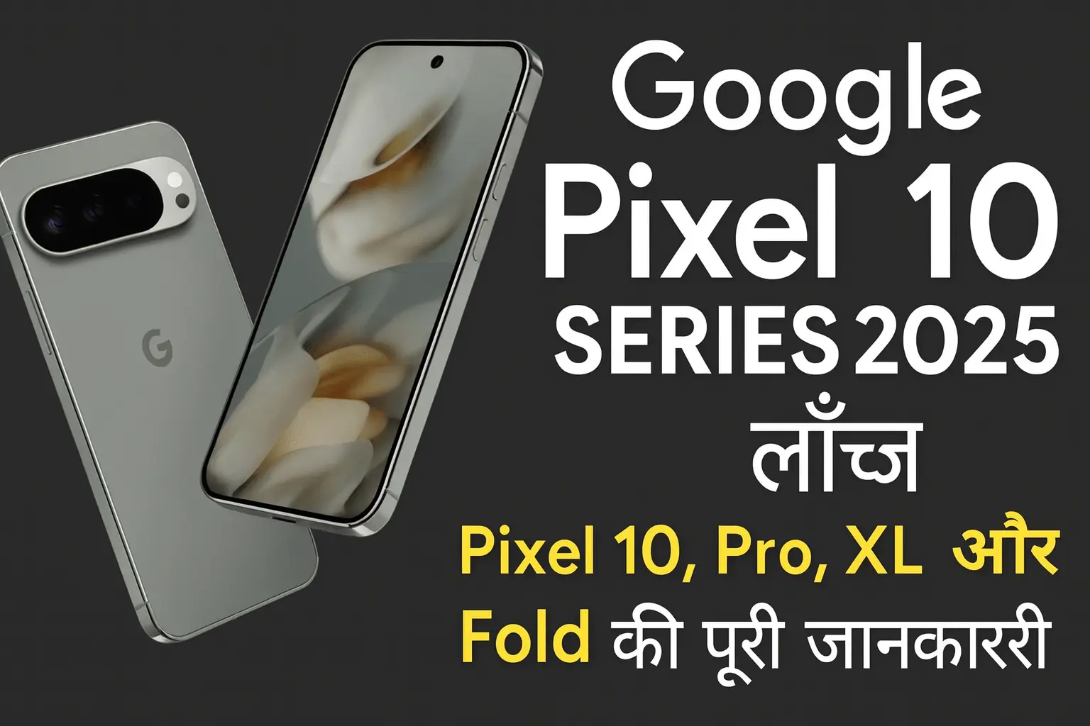 Google Pixel 10 Series 2025 – Pixel 10, Pro, XL और Fold का नया डिजाइन