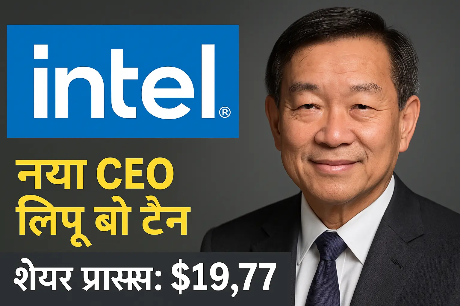 Intel का नया CEO लिप-बू टैन का पोर्ट्रेट, बगल में Intel लोगो और शेयर प्राइस $19.77 लिखा हुआ