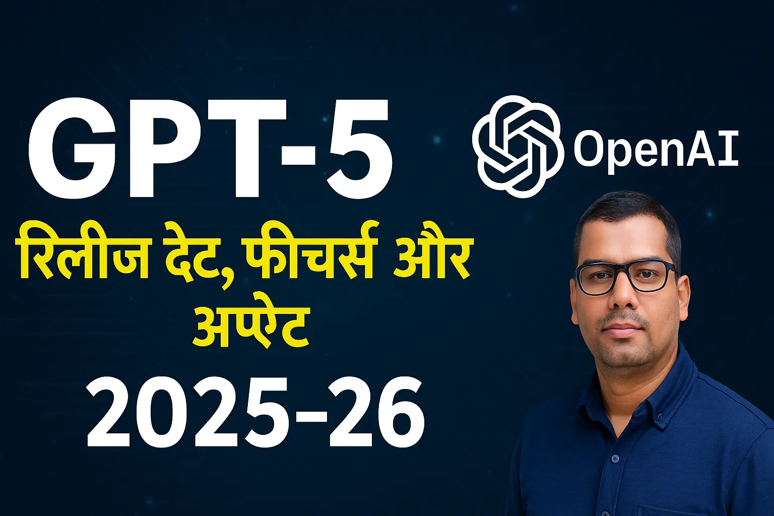 OpenAI GPT-5 का 2025-26 रिलीज़ डेट, फीचर्स और अपडेट की जानकारी वाला हिंदी न्यूज़-स्टाइल थंबनेल